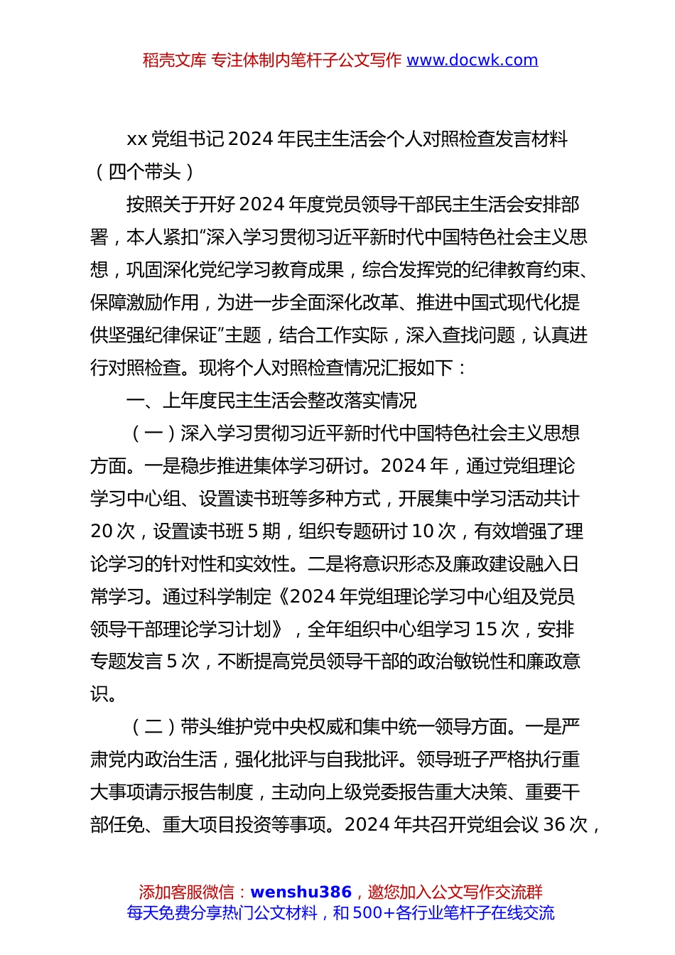 xx党组书记2024年民主生活会个人对照检查发言材料（四个带头）.docx
