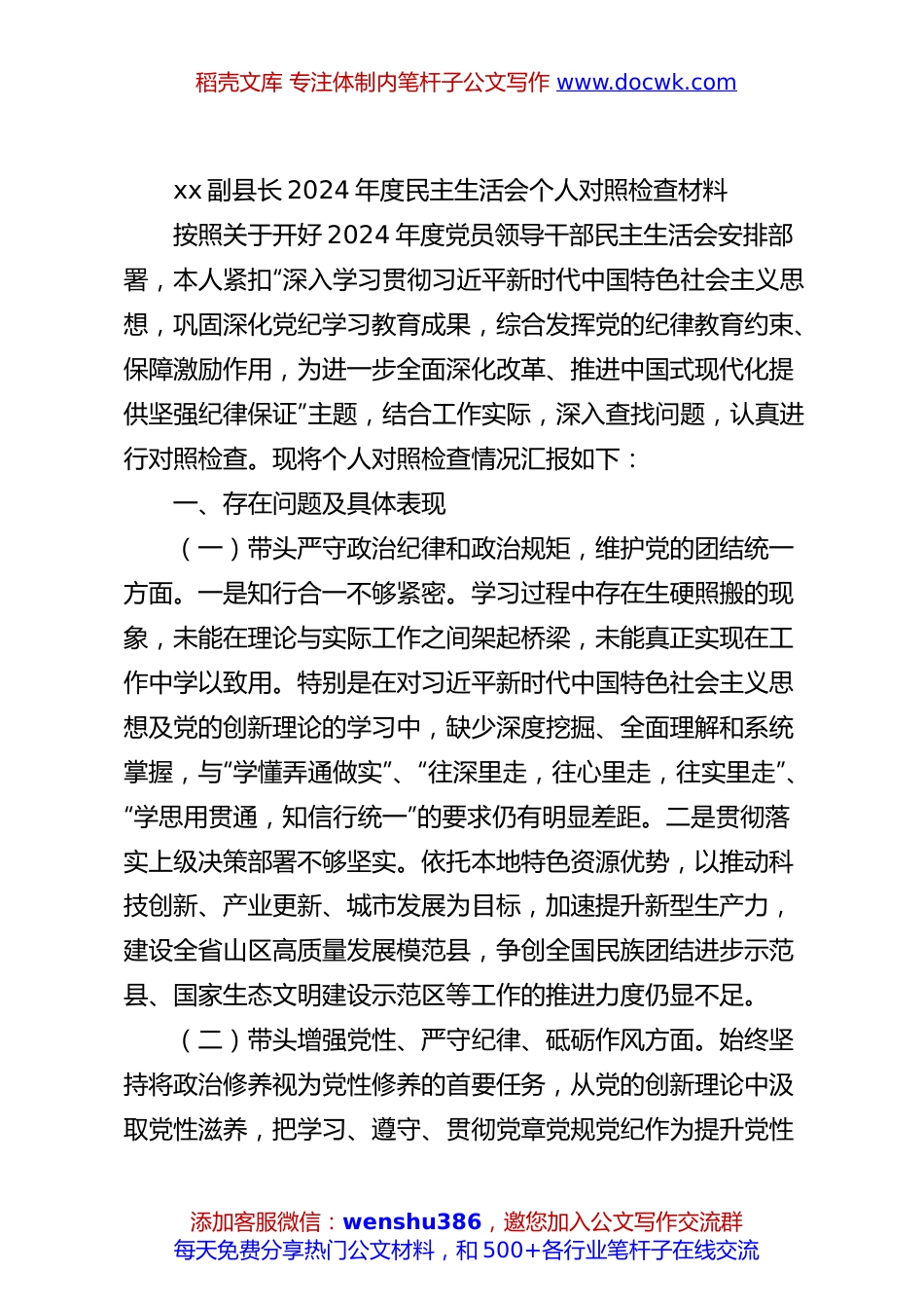 xx副县长2024年度民主生活会个人对照检查材料.docx