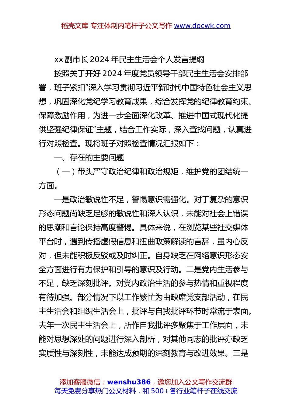 xx副市长2024年民主生活会个人发言提纲.docx