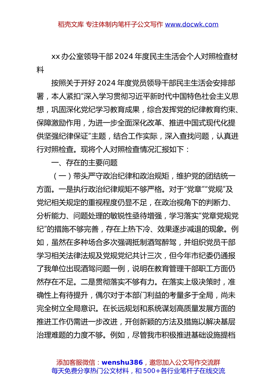 xx办公室领导干部2024年度民主生活会个人对照检查材料.docx