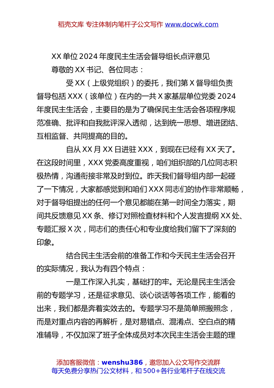 XX单位2024年度民主生活会督导组长点评意见.docx
