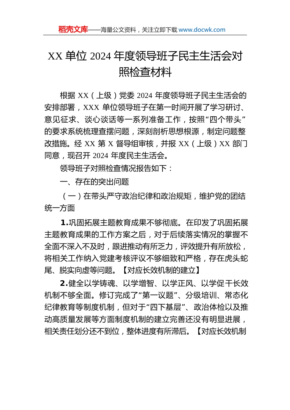 XX单位2024年度领导班子民主生活会对照检查材料.docx