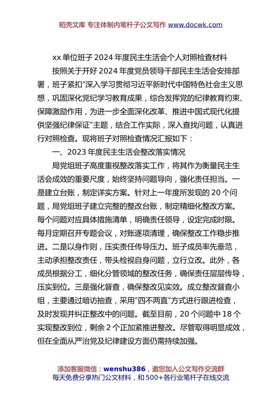 xx单位班子2024年度民主生活会个人对照检查材料.docx