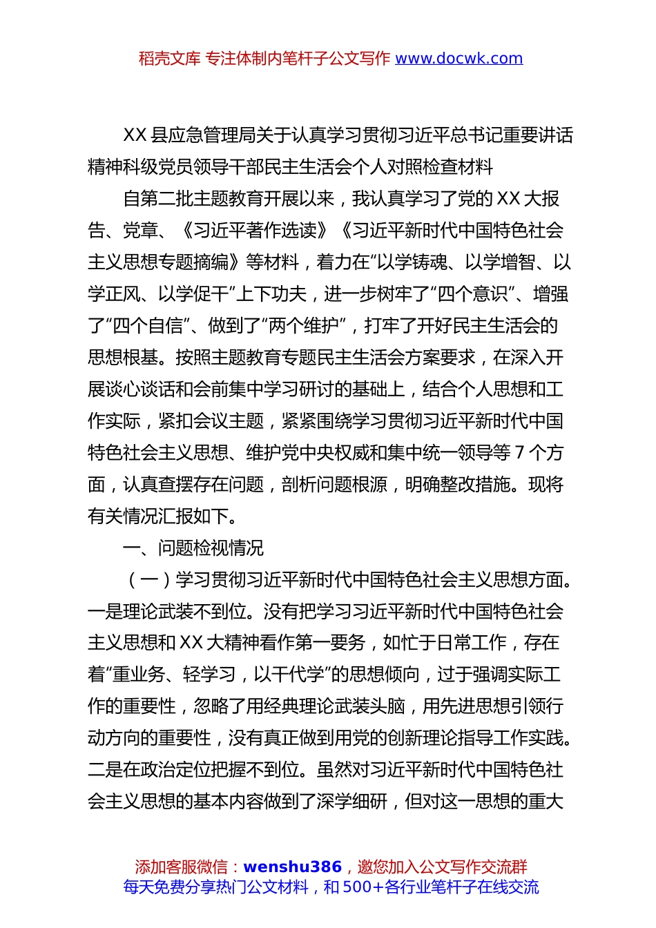 XX县应急管理局关于认真学习贯彻总书记重要讲话精神科级党员领导干部民主生活会个人对照检查材料.docx