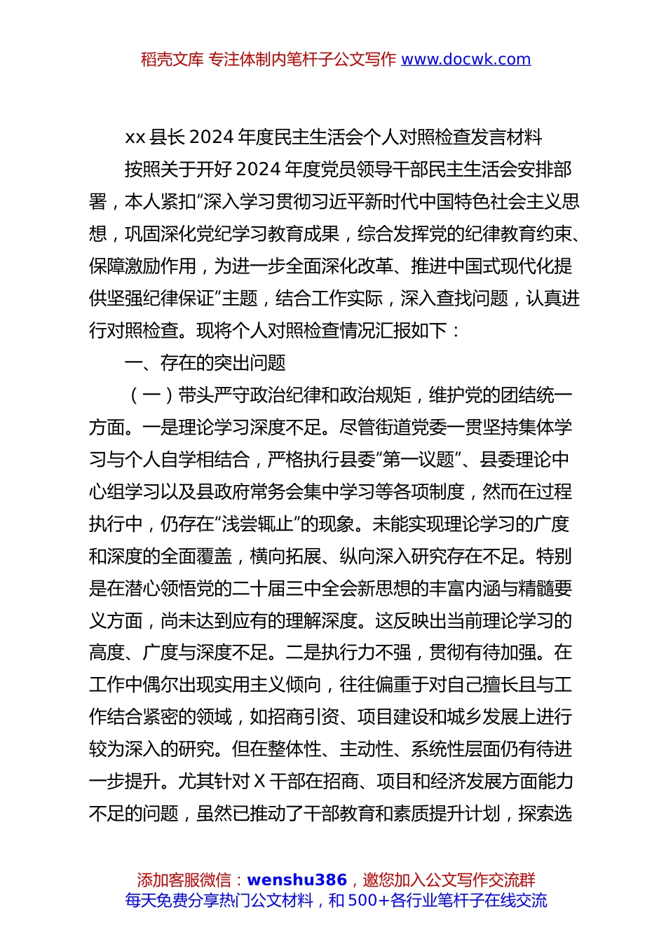 xx县长2024年度民主生活会个人对照检查发言材料.docx