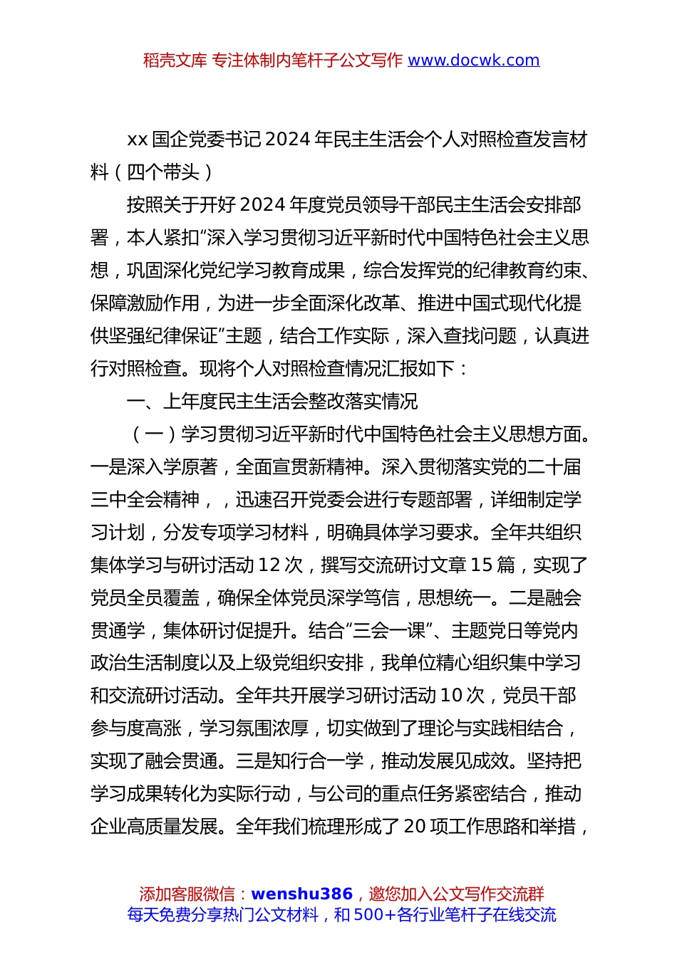 xx国企党委书记2024年民主生活会个人对照检查发言材料（四个带头）.docx
