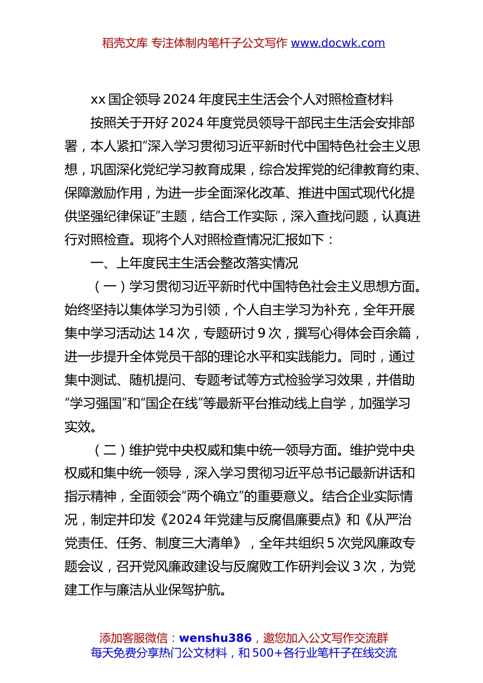 xx国企领导2024年度民主生活会个人对照检查材料.docx