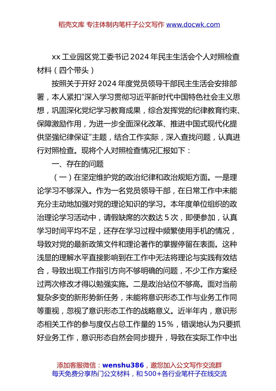 xx工业园区党工委书记2024年民主生活会个人对照检查材料（四个带头）.docx