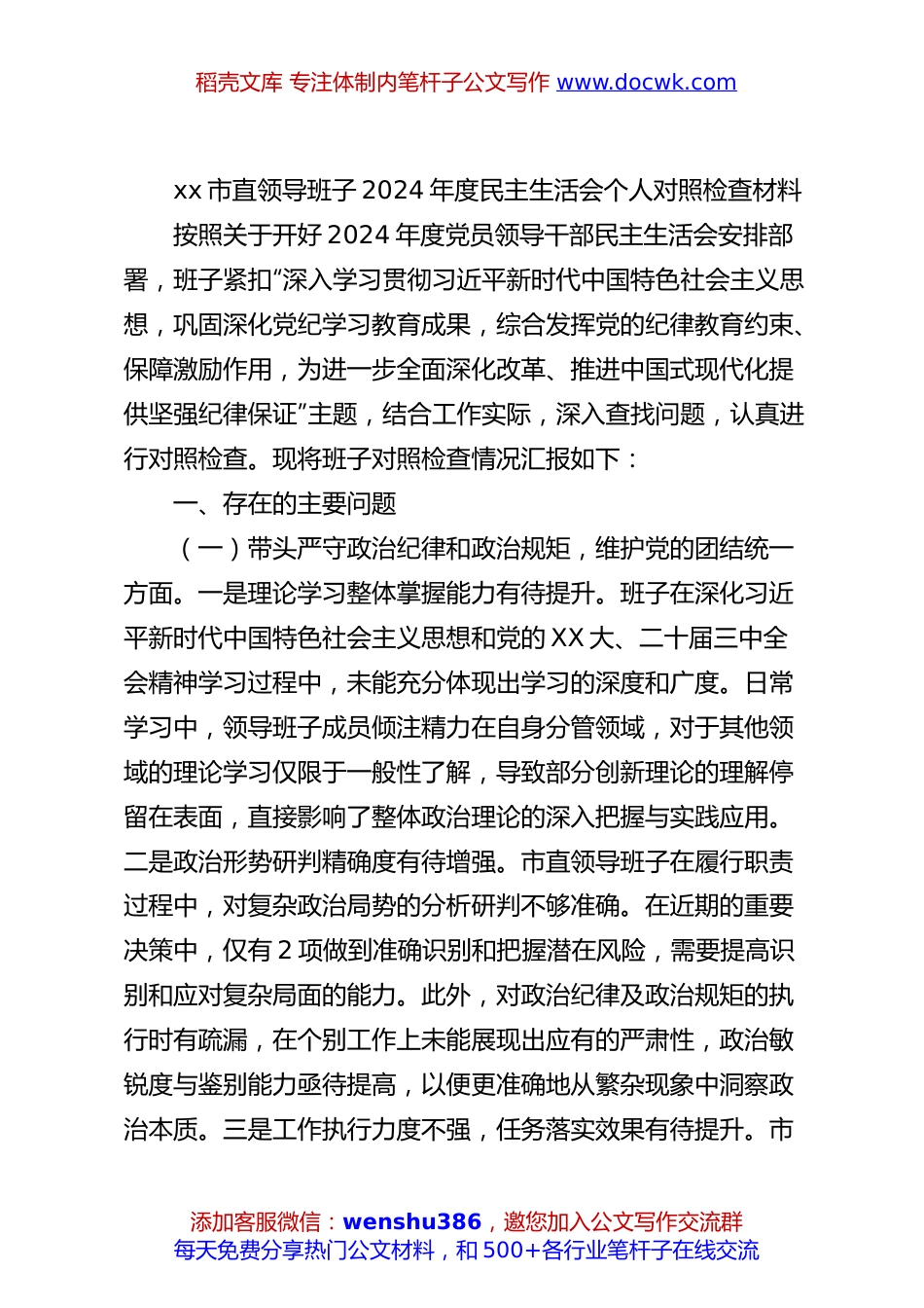 xx市直领导班子2024年度民主生活会个人对照检查材料.docx