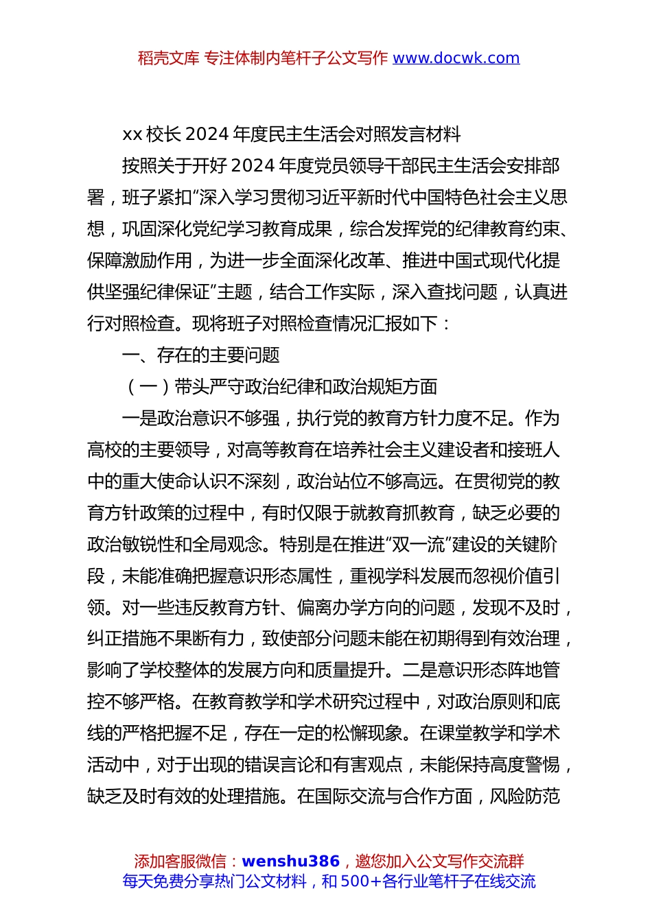 xx校长2024年度民主生活会对照发言材料.docx
