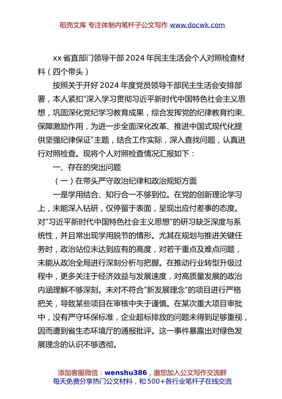 xx省直部门领导干部2024年民主生活会个人对照检查材料.docx
