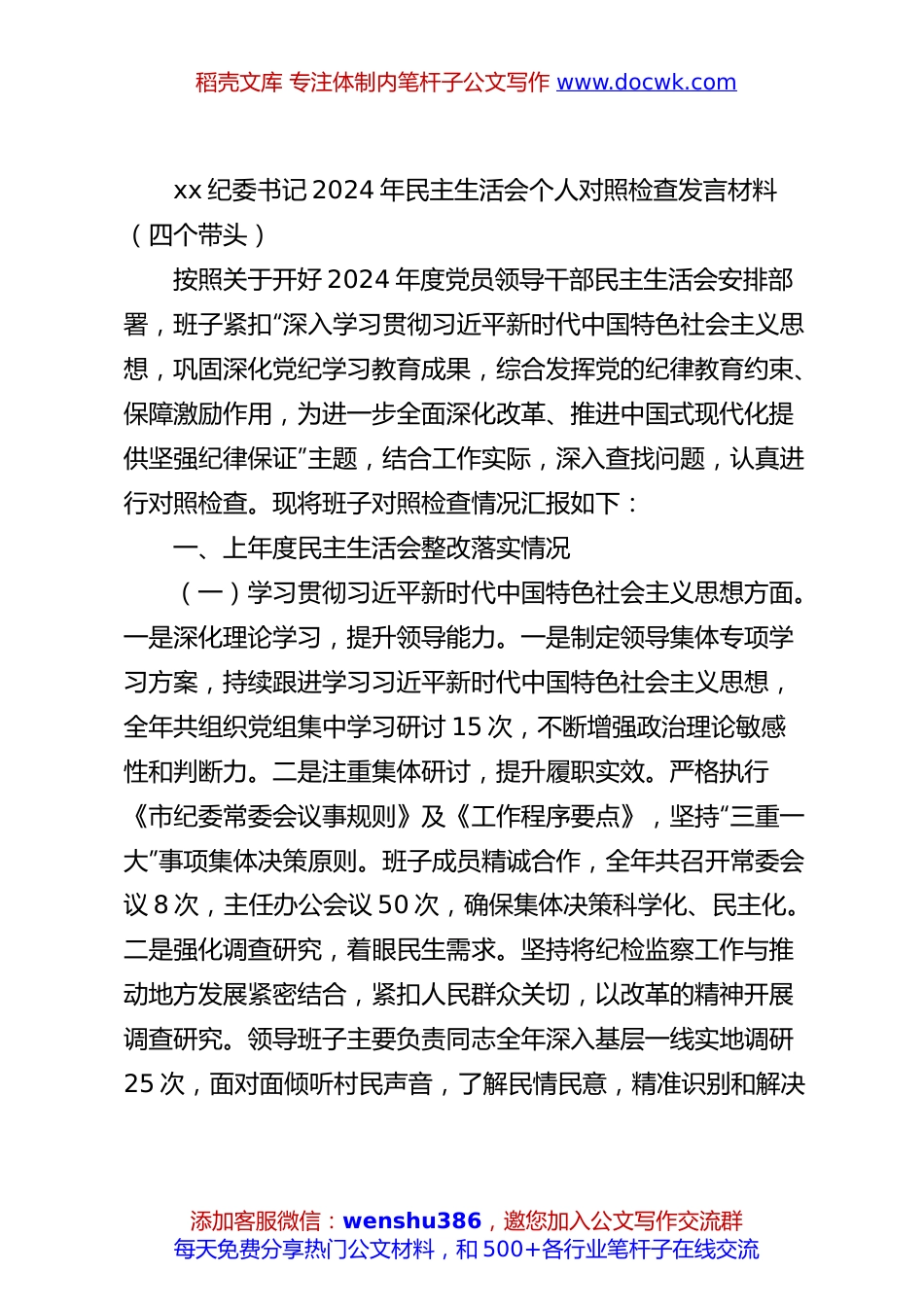 xx纪委书记2024年民主生活会个人对照检查发言材料（四个带头）.docx