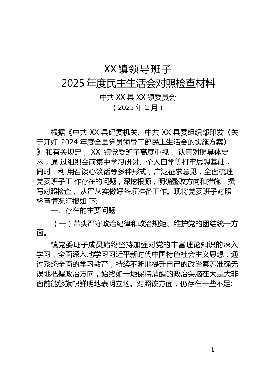 xx镇领导班子2025年度民主生活会对照检查材料.docx
