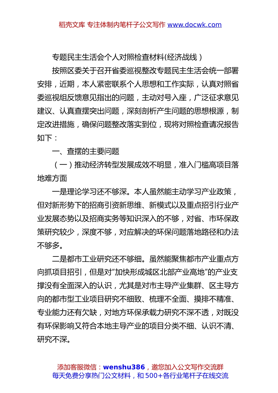 专题民主生活会个人对照 检查材料 (经济战线）.docx