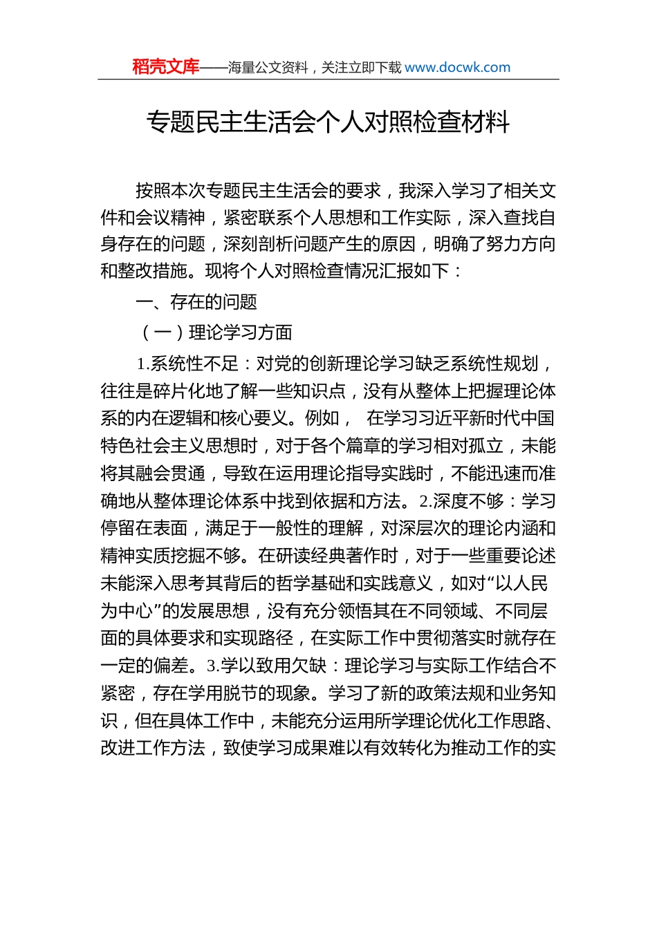专题民主生活会个人对照检查材料-2.docx