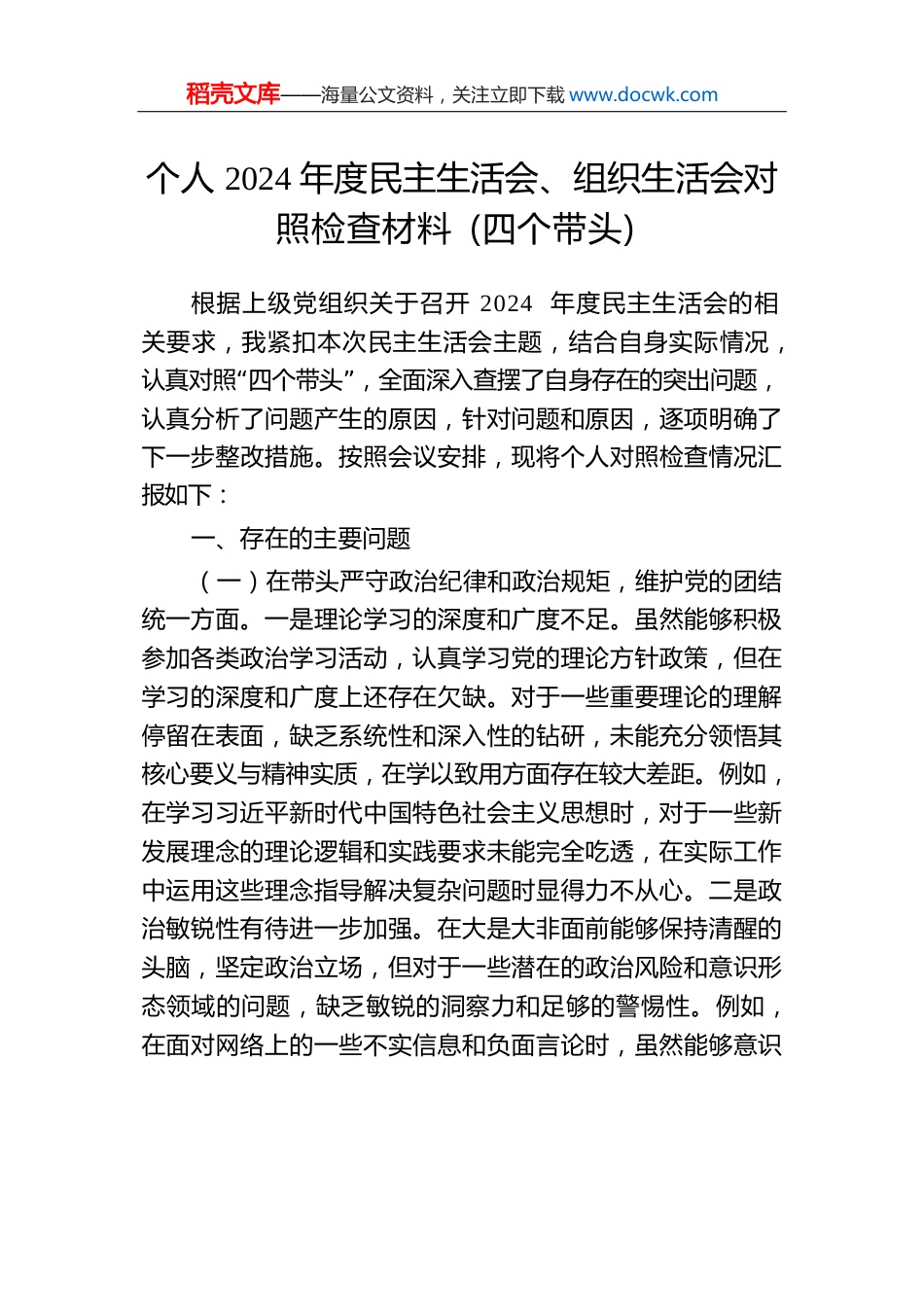 个人2024年度民主生活会、组织生活会对照检查材料（四个带头）.docx