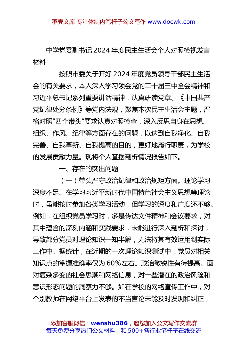 中学党委副书记2024年度民主生活会个人对照检视发言材料.docx