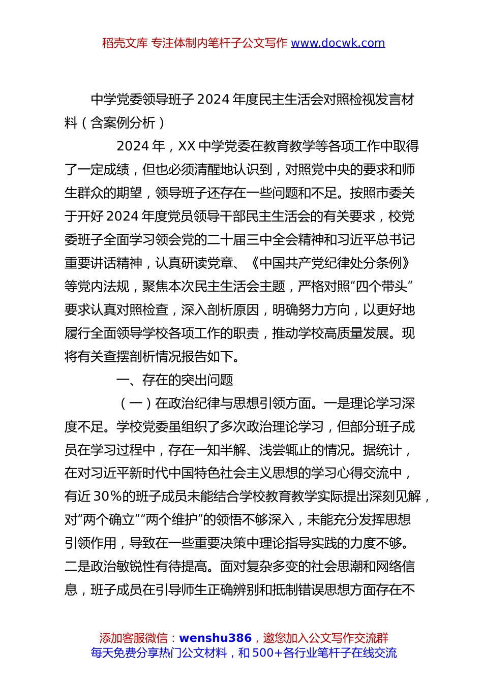 中学党委领导班子2024年度民主生活会对照检视发言材料（含案例分析）.docx