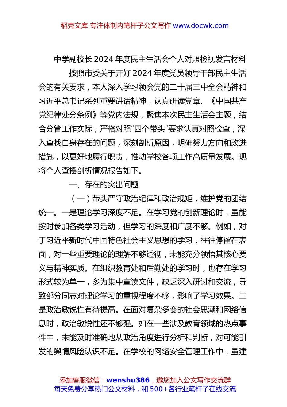 中学副校长2024年度民主生活会个人对照检视发言材料.docx