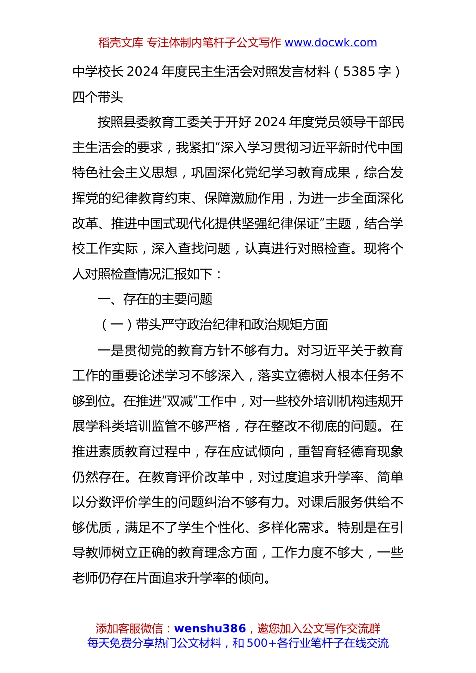 中学校长2024年度民主生活会对照发言材料（5385字）四个带头.docx