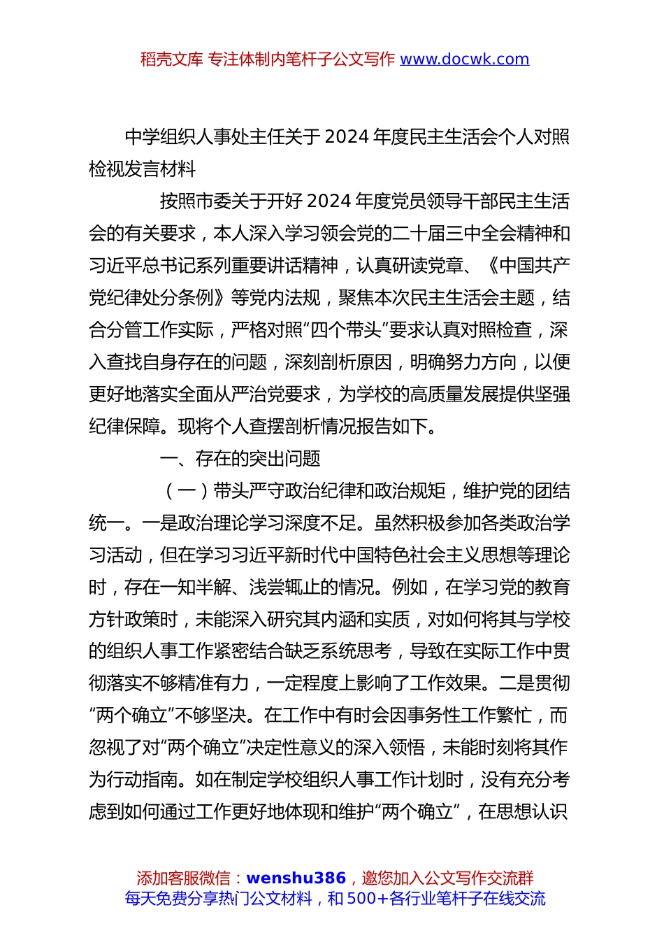 中学组织人事处主任关于2024年度民主生活会个人对照检视发言材料.docx