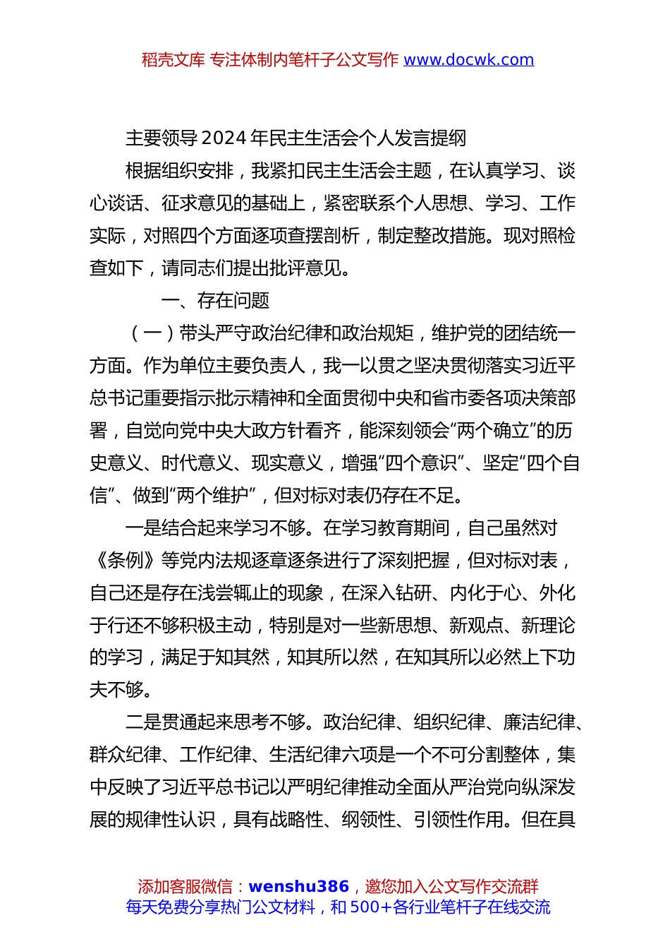 主要领导2024年民主生活会个人发言提纲.docx