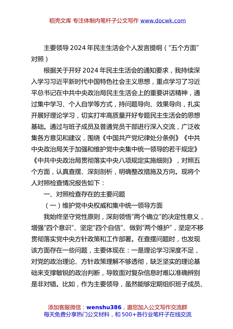 主要领导2024年民主生活会个人发言提纲（“五个方面”对照）.docx