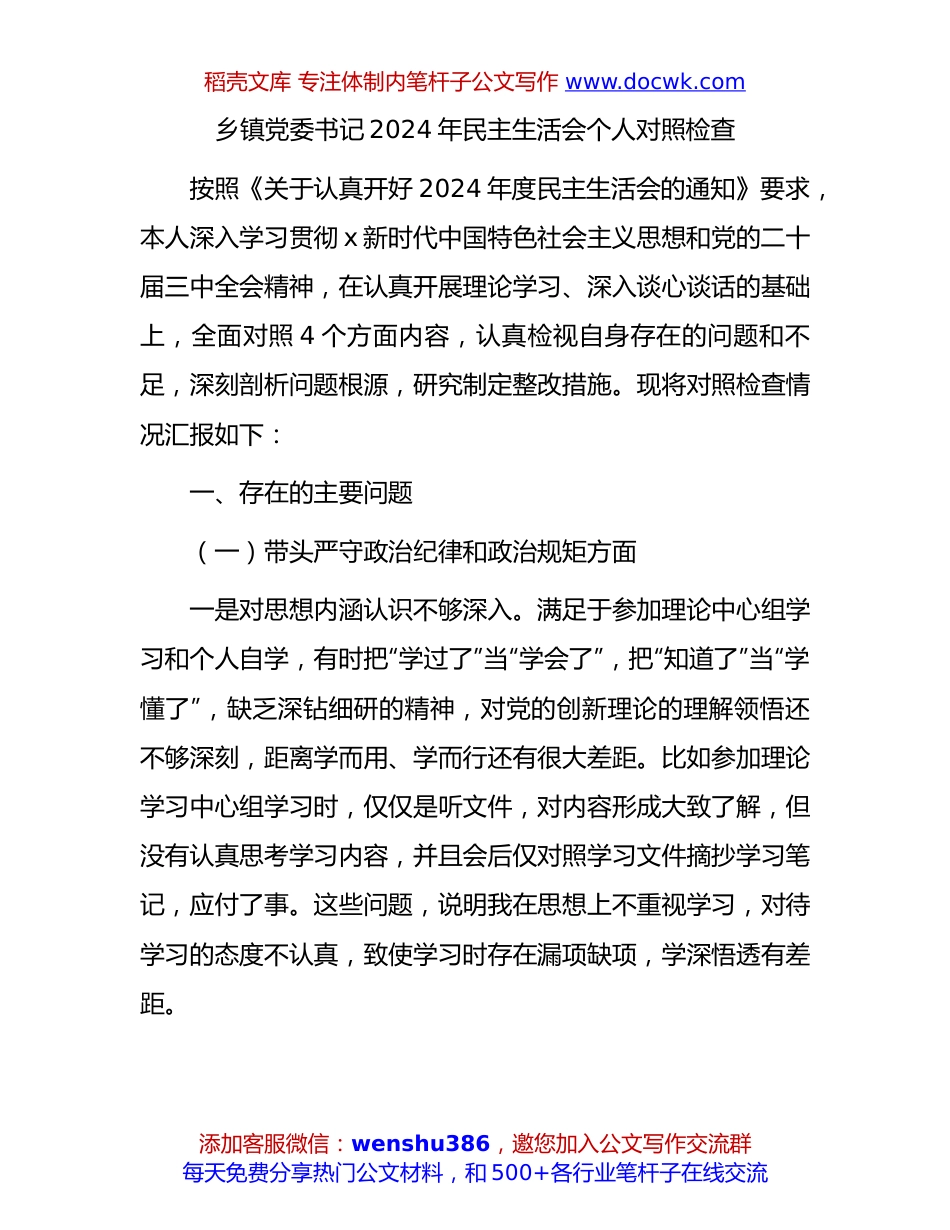 乡镇书记2024年民主生活会对照检查3300字.docx