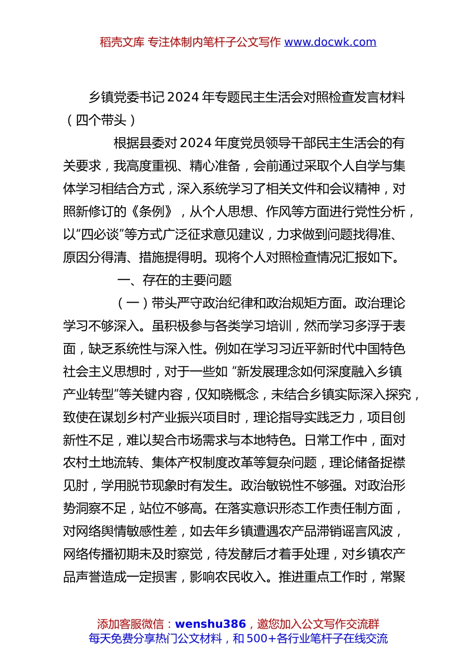 乡镇党委书记2024年专题民主生活会对照检查发言材料（四个带头）.docx