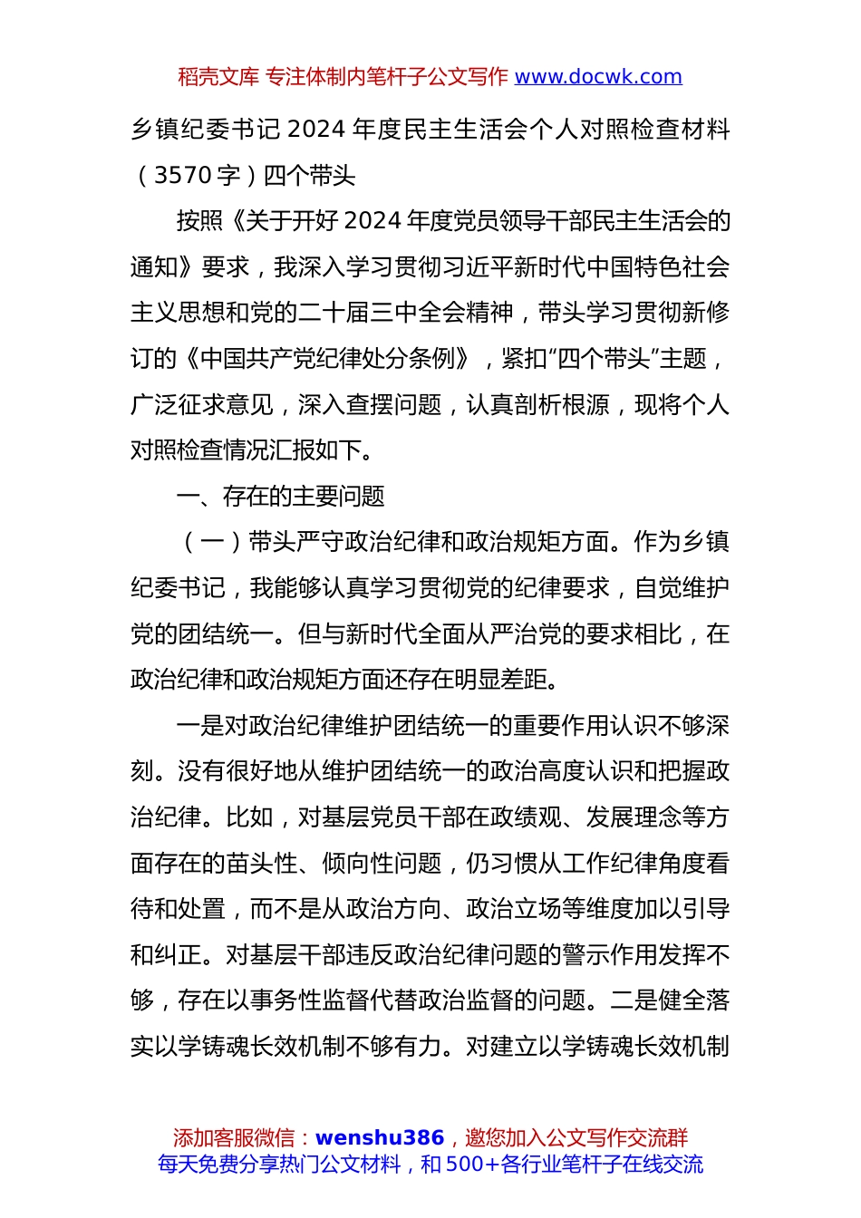 乡镇纪委书记2024年度民主生活会个人对照检查材料（3570字）四个带头.docx