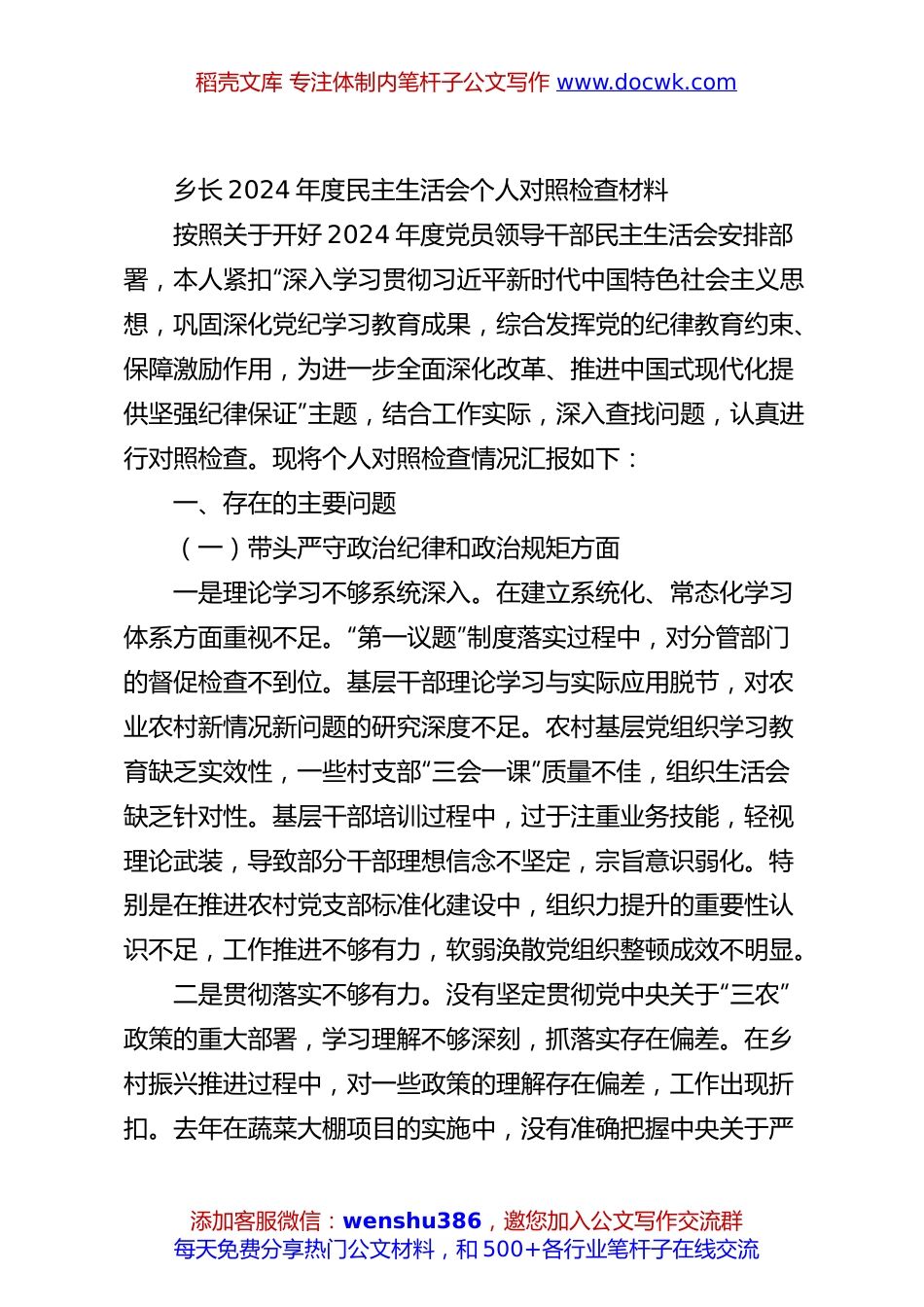 乡长2024年度民主生活会个人对照检查材料.docx