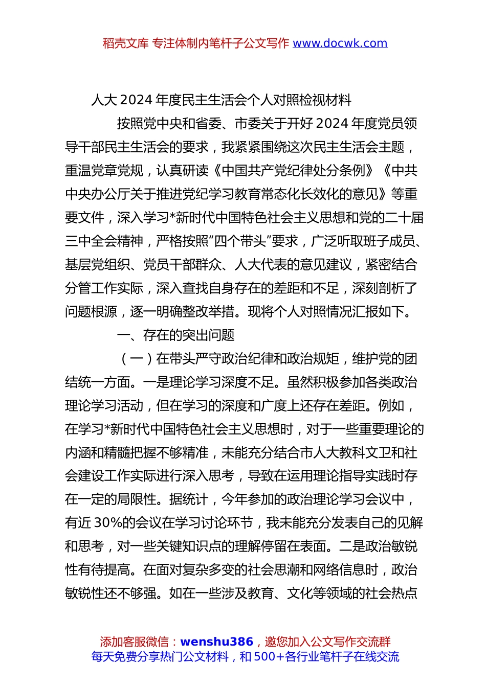 人大2024年度民主生活会个人对照检视材料.docx