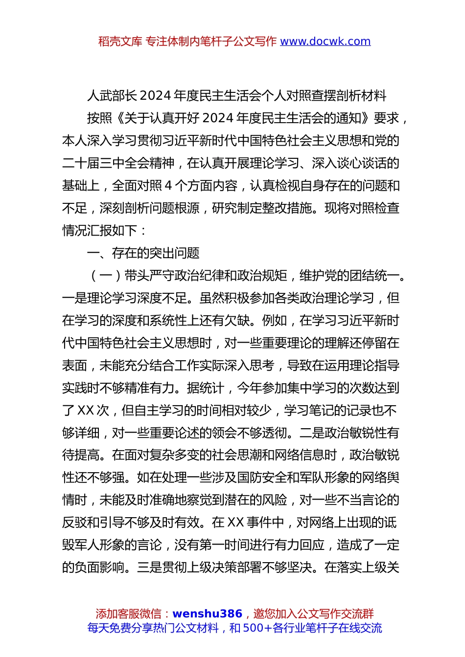 人武部长2024年度民主生活会个人对照查摆剖析材料.docx