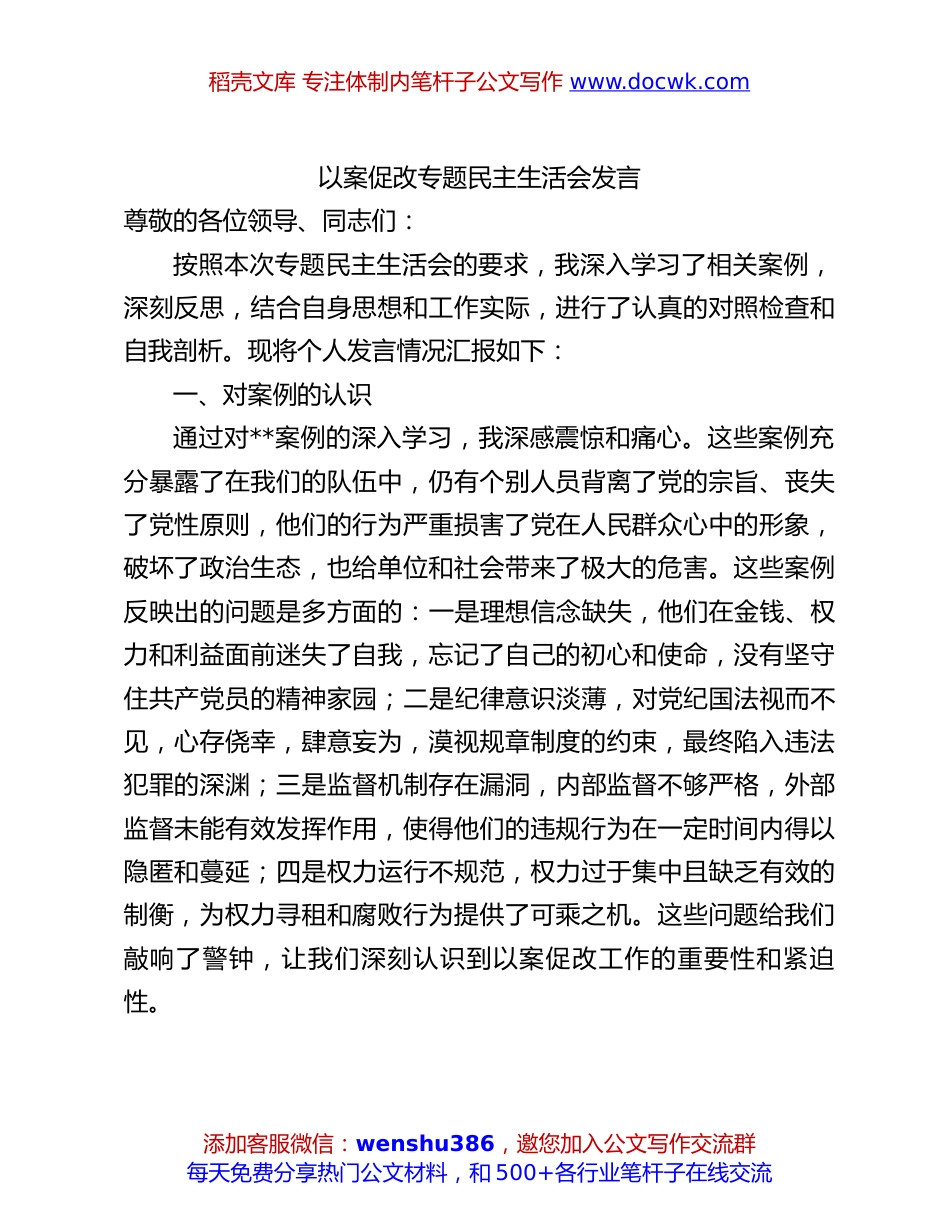 以案促改专题民主生活会发言.docx