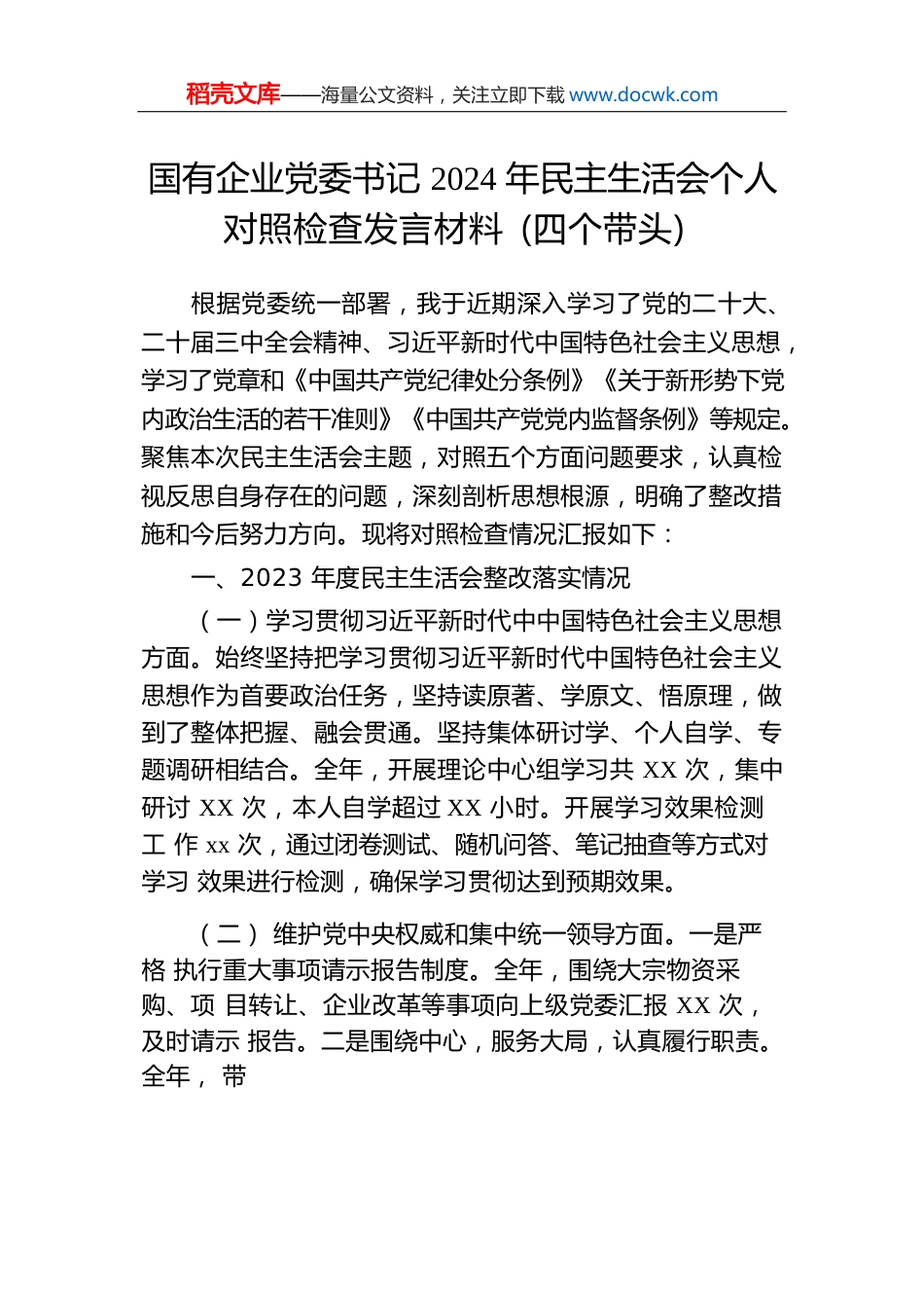 企业党委书记2024年民主生活会个人对照检查发言材料（四个带头）.docx