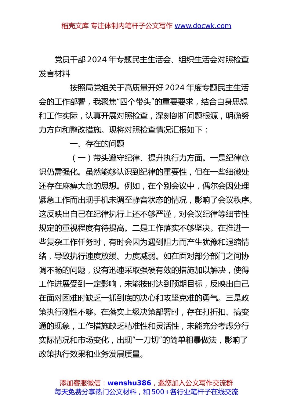 党员干部2024年专题民主生活会、组织生活会对照检查发言材料.docx