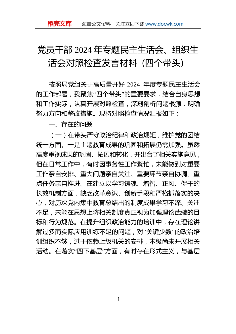 党员干部2024年专题民主生活会、组织生活会对照检查发言材料（四个带头）.docx