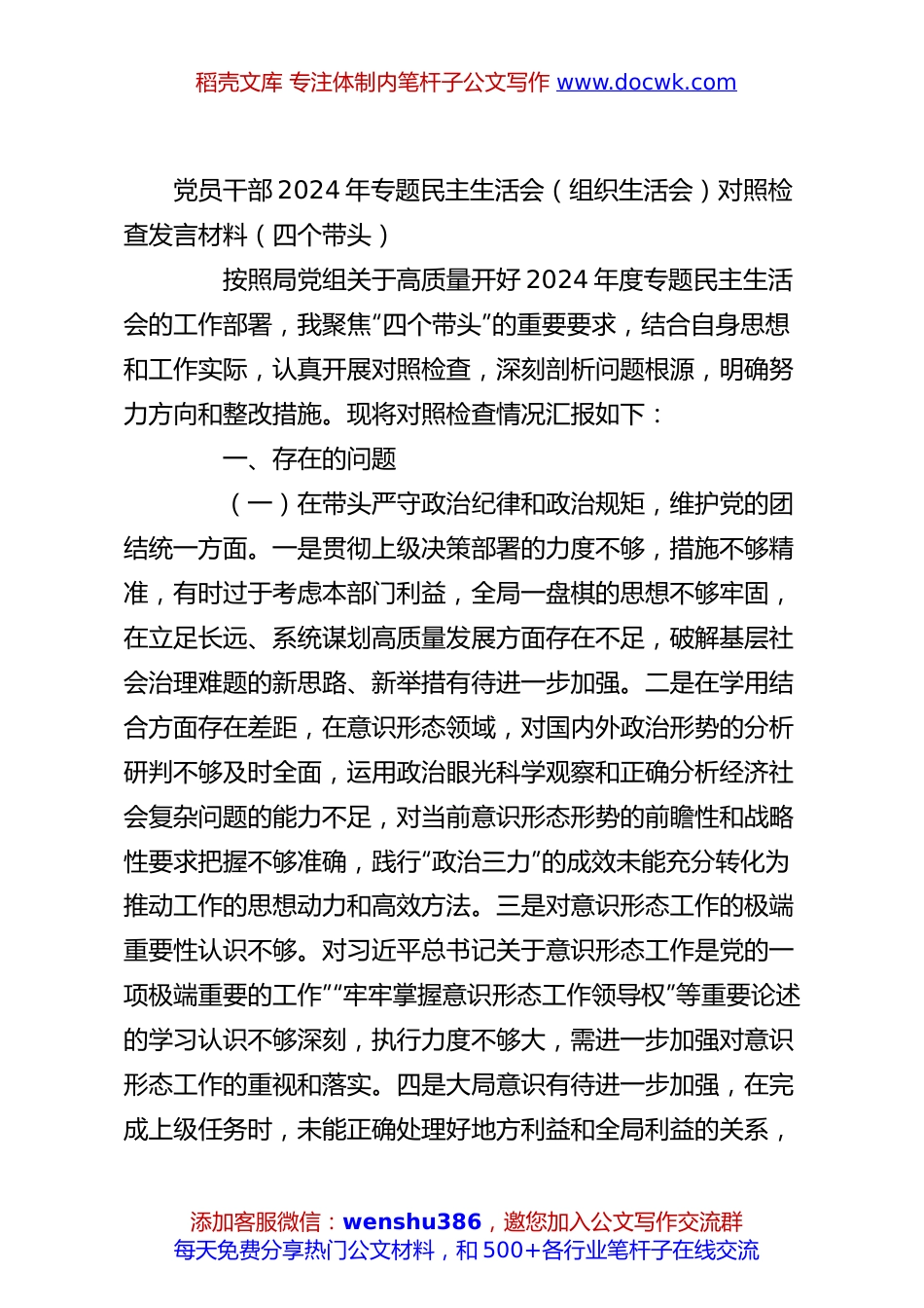 党员干部2024年专题民主生活会（组织生活会）对照检查发言材料（四个带头）.docx