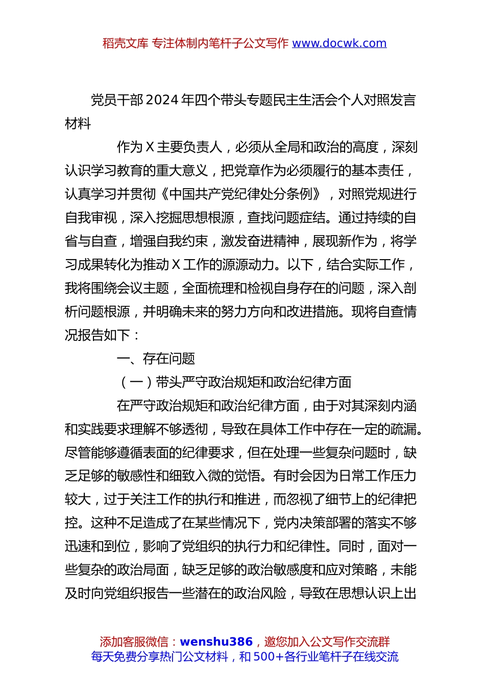 党员干部2024年四个带头专题民主生活会个人对照发言材料.docx