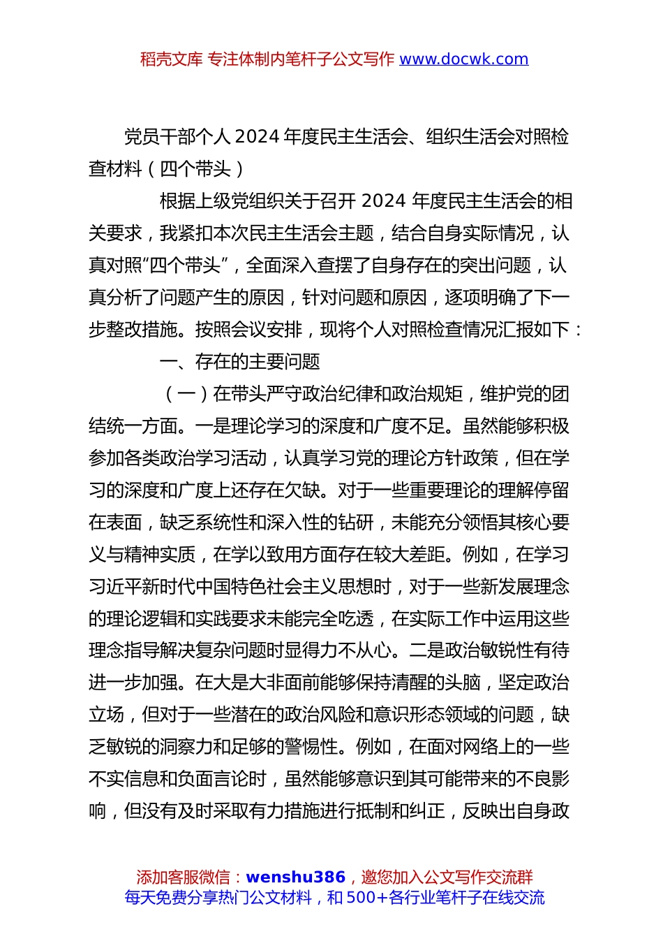 党员干部个人2024年度民主生活会、组织生活会对照检查材料（四个带头）.docx