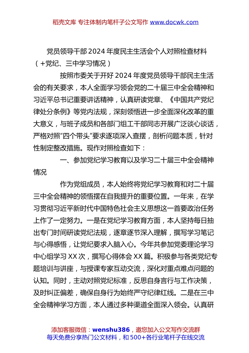 党员领导干部2024年度民主生活会个人对照检查材料（+党纪、三中学习情况）.docx