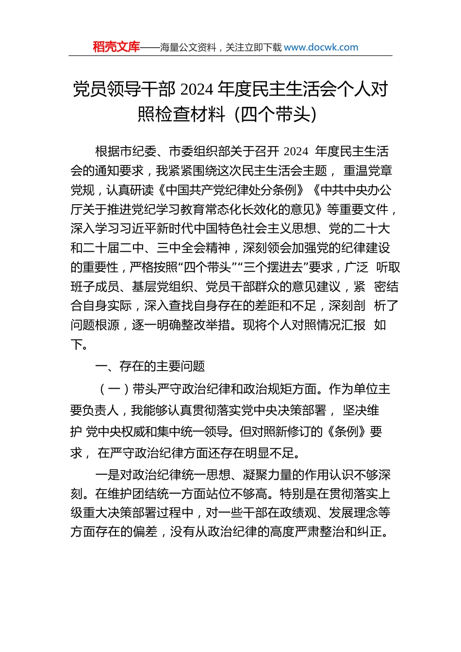 党员领导干部2024年度民主生活会个人对照检查材料（四个带头）-2.docx