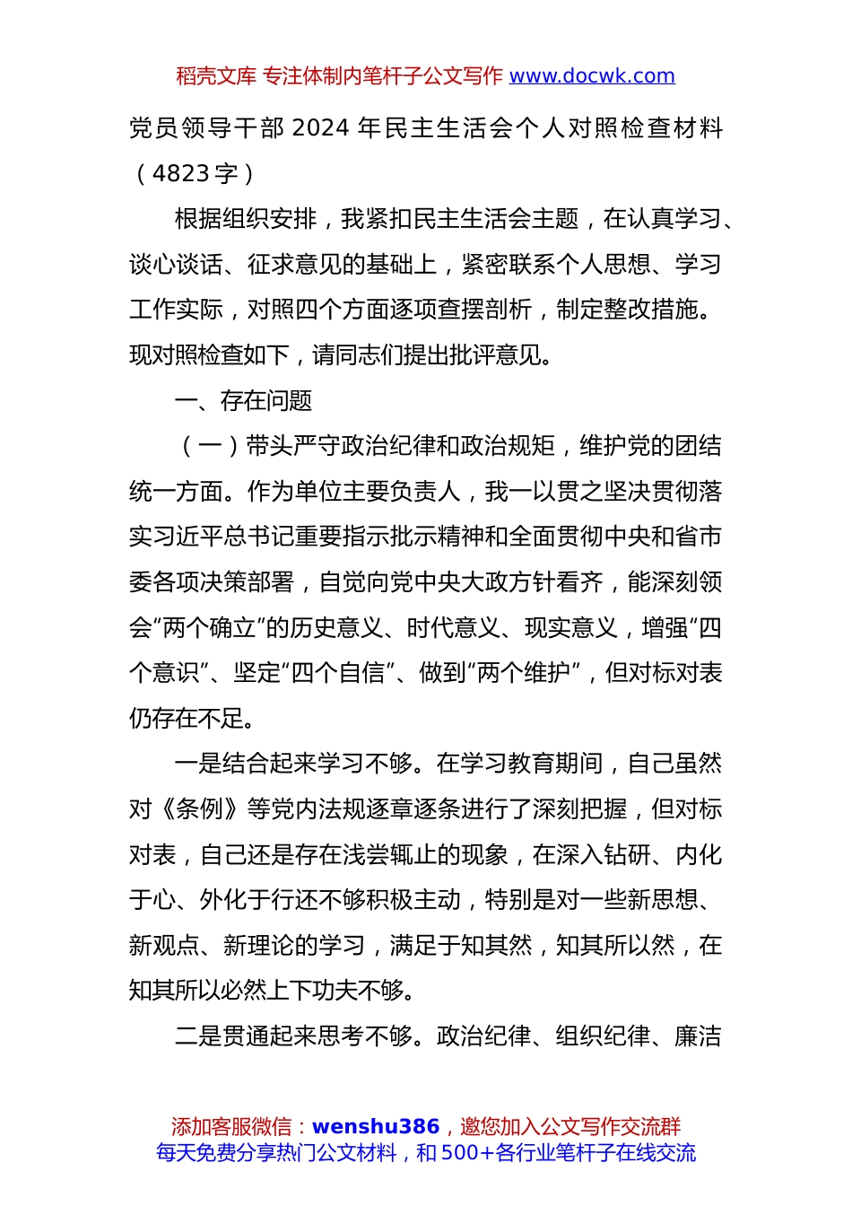 党员领导干部2024年民主生活会个人对照检查材料（4823字）.docx