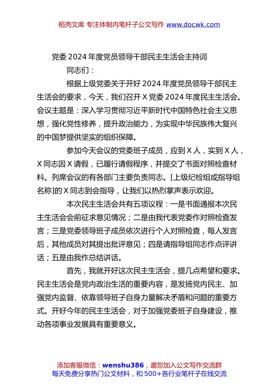 党委2024年度党员领导干部民主生活会主持词.docx