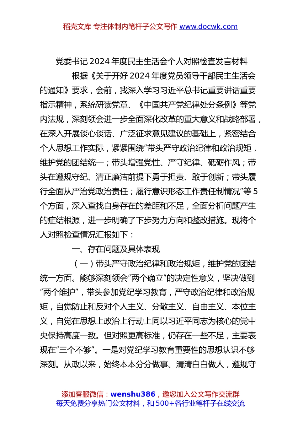 党委书记2024年度民主生活会个人对照检查发言材料.docx