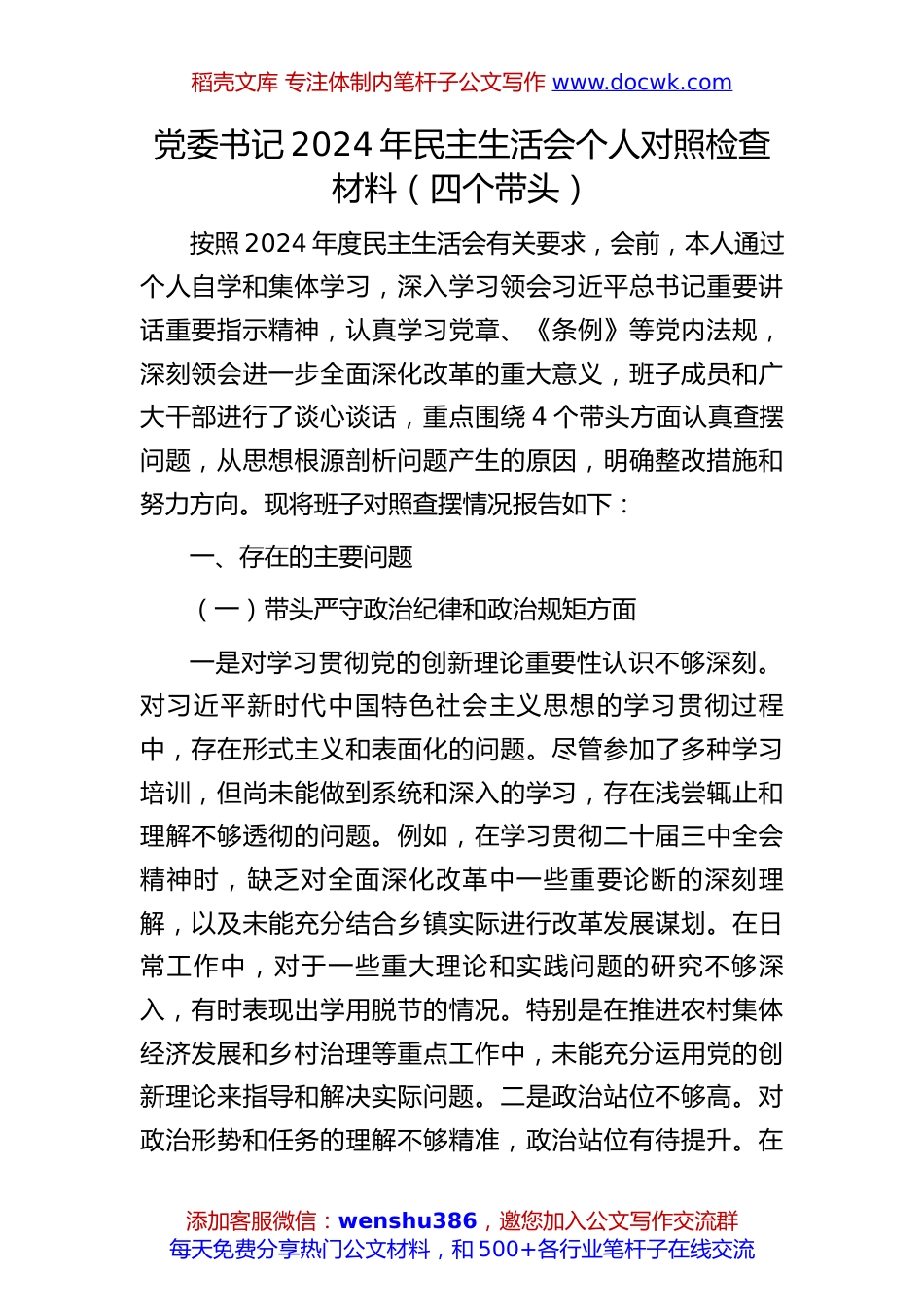 党委书记2024年度民主生活会个人对照检查材料（四个带头）.docx