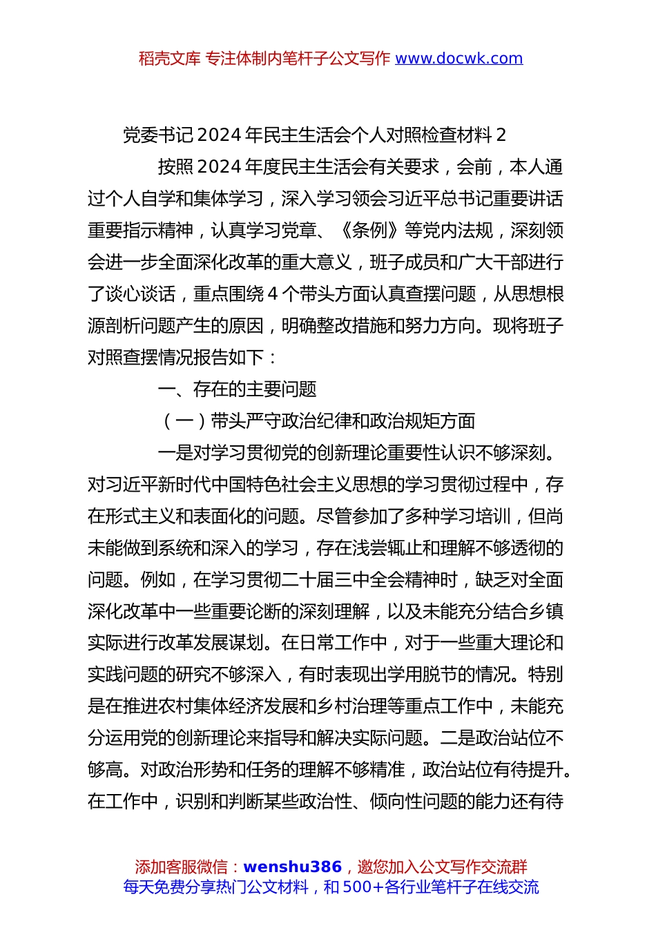 党委书记2024年民主生活会个人对照检查材料2.docx
