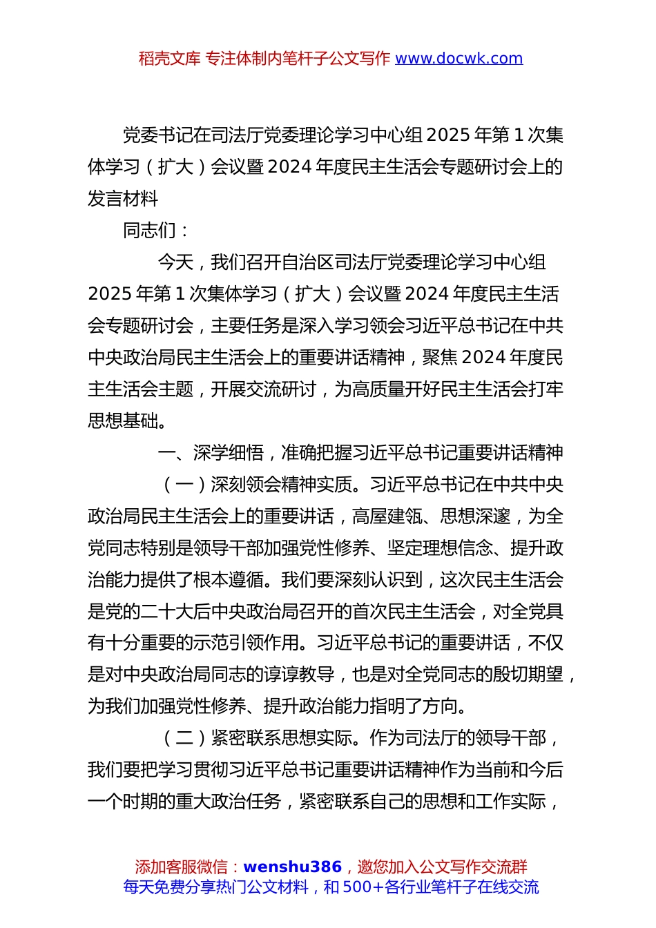 党委书记在司法厅党委理论学习中心组2025年第1次集体学习（扩大）会议暨2024年度民主生活会专题研讨会上的发言材料.docx