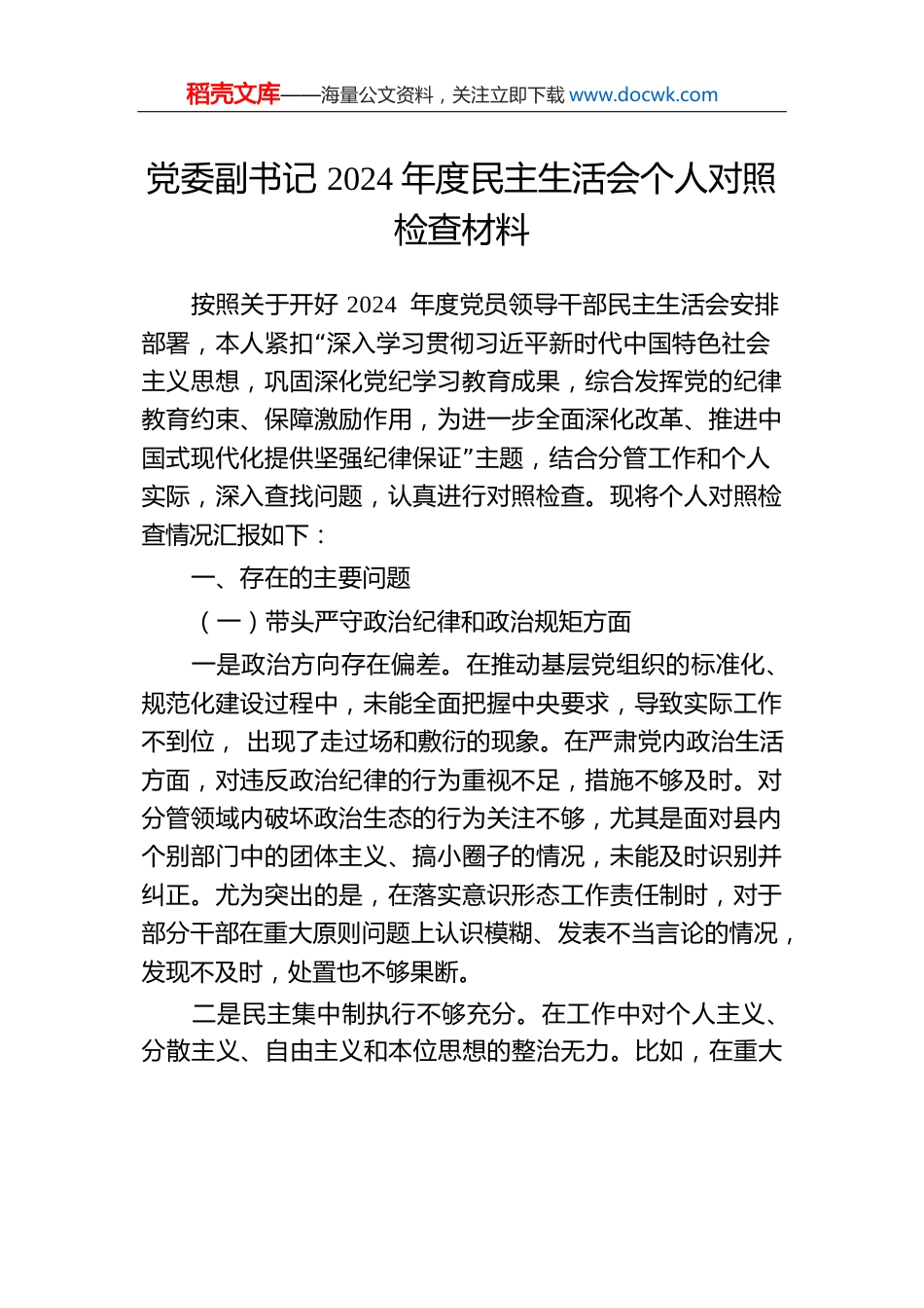 党委副书记2024年度民主生活会个人对照检查材料.docx