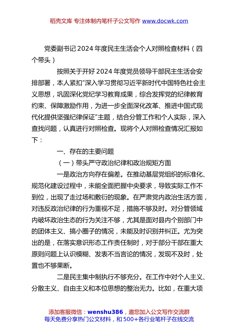 党委副书记2024年度民主生活会个人对照检查材料（四个带头）.docx